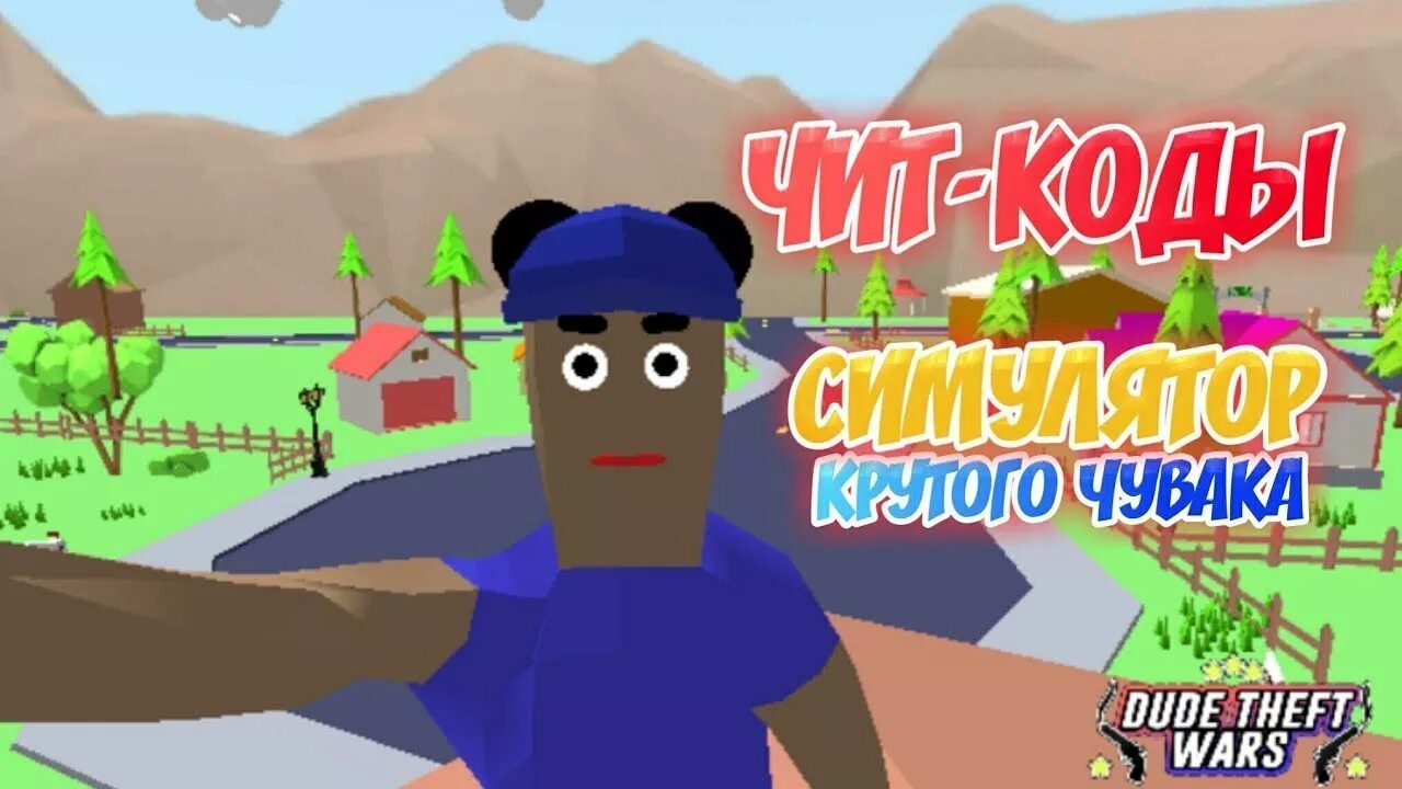 Читы на симулятор крутого чувака. Коды на dude Theft. Dude Theft Wars коды. Чит код на симулятор крутого чувака.