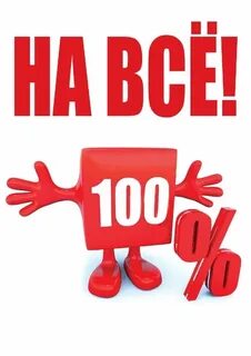 Скидка 100