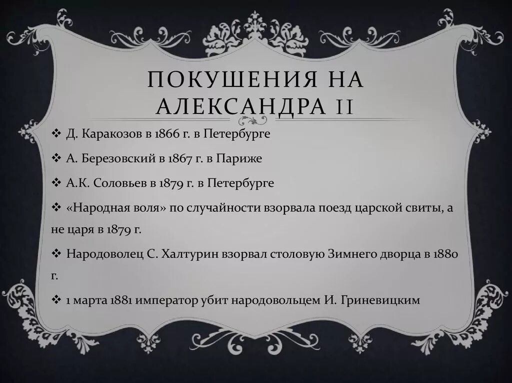 Слово покушение