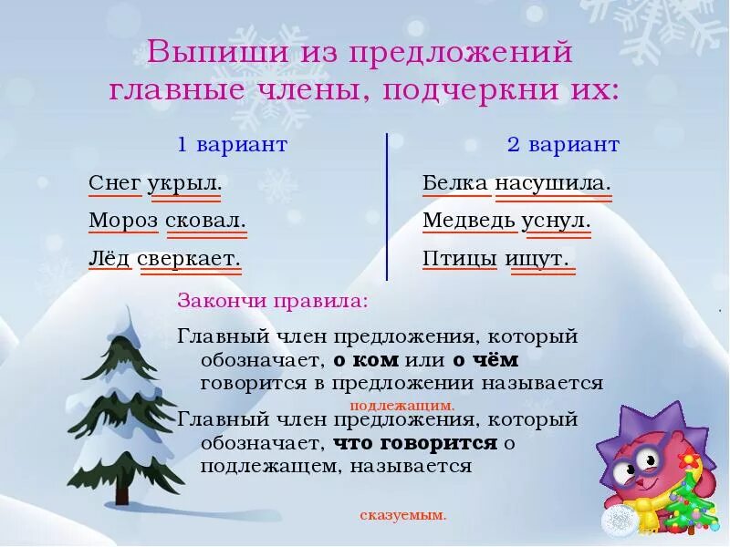 Словосочетания на зимнюю тему. Выпишите главные члены предложения. Выпиши главные члены предложения. Предложение о морозе. Предложение на льду.