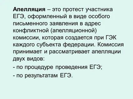 Значение слова апелляция