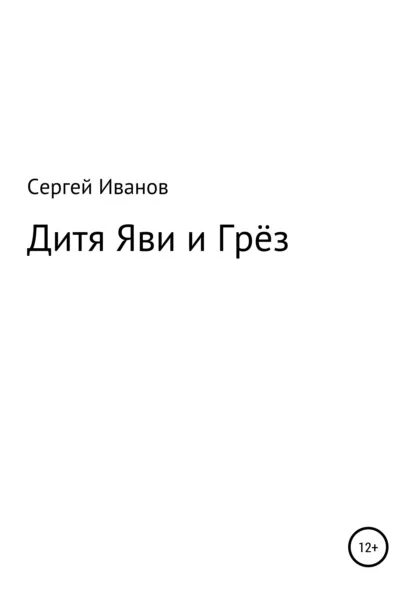 Книги полины грезы читать. Читать книгу дитя зла.