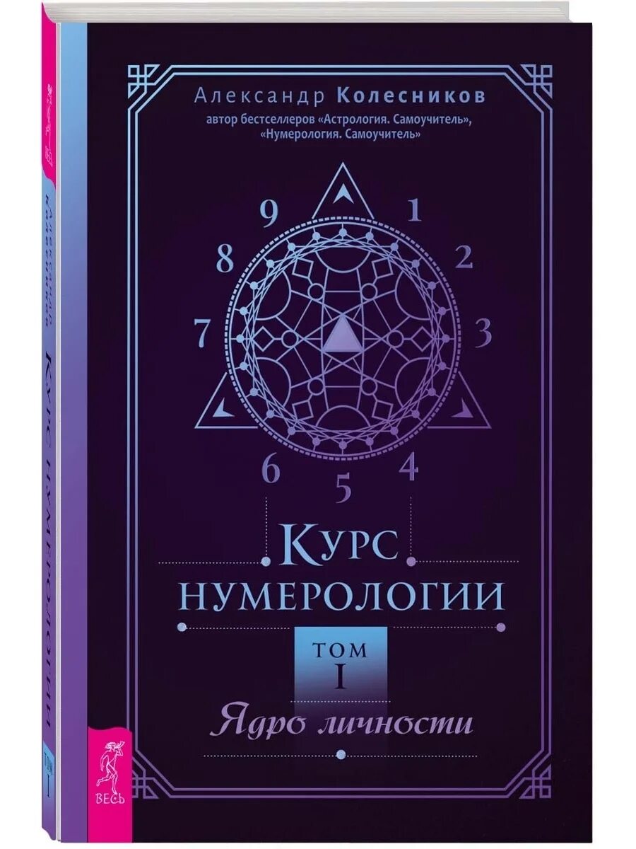 Курсы нумерологии. Нумерология самоучитель колесников. книги по нумерологии для начинающих. нумерология. самоучитель александр геннадьевич колесников книга. курс нумерологии.