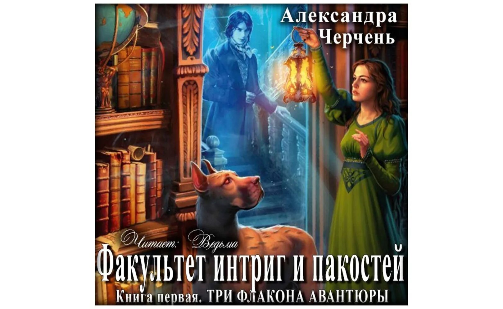 Читать книгу александры черчень. Три флакона авантюры. факультет интриг и пакостей. книга первая. три флакона авантюры». александра черчень три флакона авантюры обложка. тёмный авантюр.