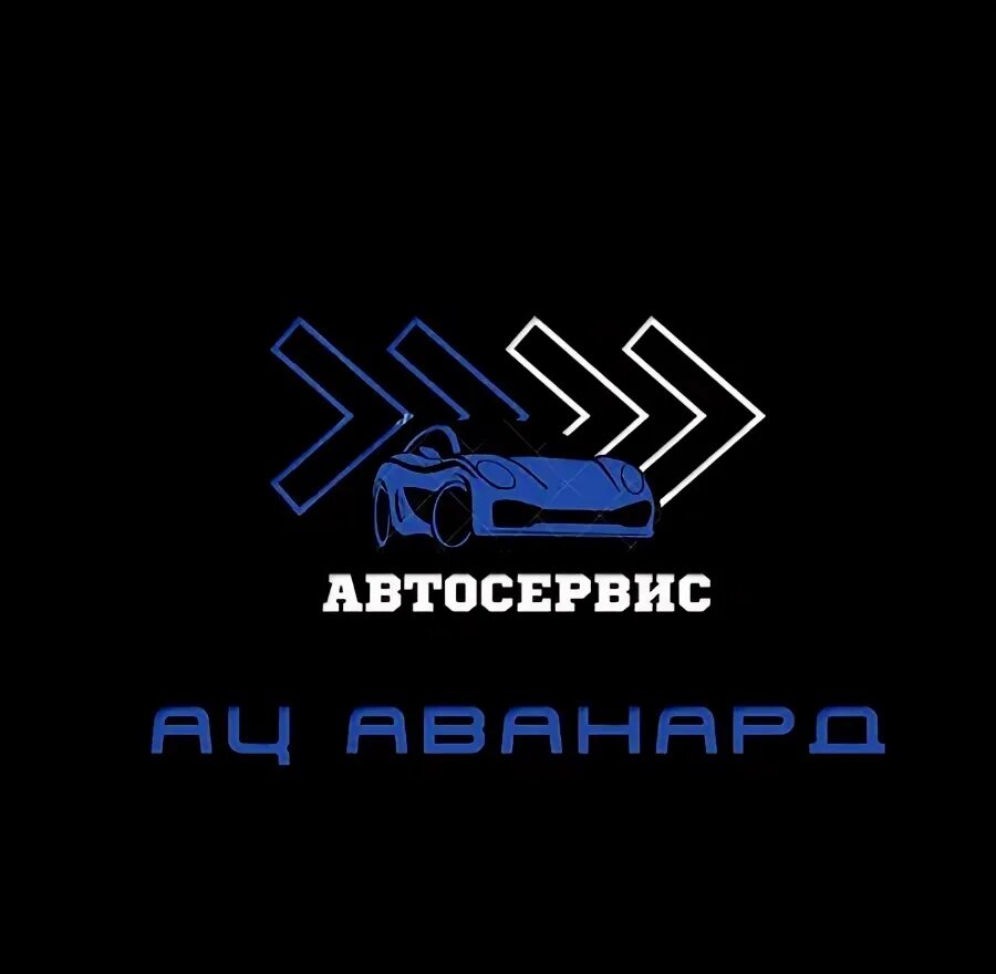 Ац авангард