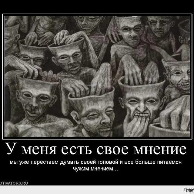 Думать своей головой. Привычка думать головой губерман. У всех есть свое мнение. Привычка думать головой. Оскар уайльд про клевету.