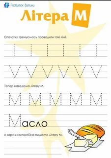 Буква м прописи печатные