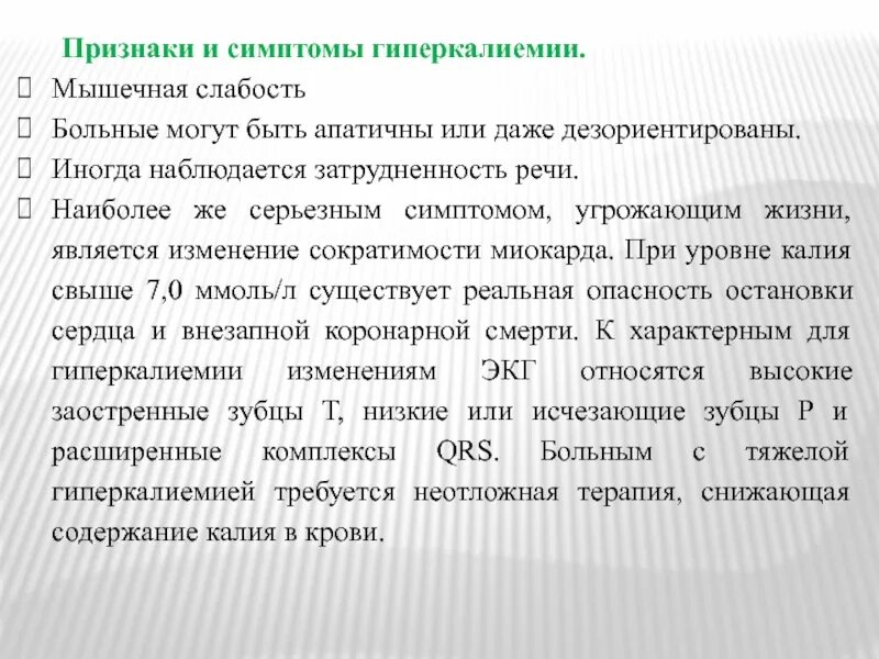 Низкий калий в крови причины. Клинические проявления гиперкалиемии. Гиперкалиемия симптомы. Гиперкалиемия причины и проявления. Гипо и гиперкалиемия симптомы.