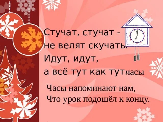 Идут молчат стоят стучат загадка. Стучат стучат не велят скучать идут идут а всё тут да тут. Стучат стучат не велят скучать идут. Загадка стучат стучат не велят. Стучит стучит загадка.