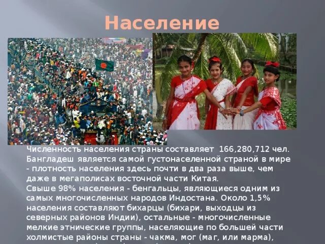 Какая численность в бангладеш. Бенгальцы численность населения. бангладеш население численность. население бангладеш на 2025 численность. бангладеш плотность населения.