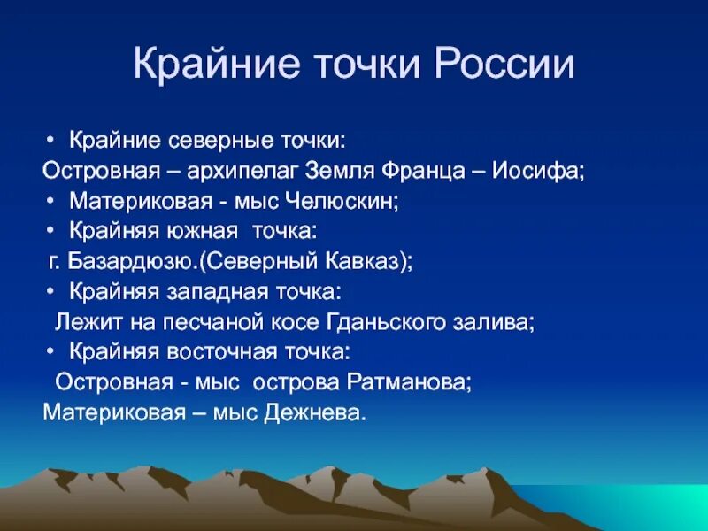 Крайняя восточная островная точка россии координаты. Крайние точки России. Кракрайние точки России. Крайняя Северная точка России. Крайникние иочки Росси.