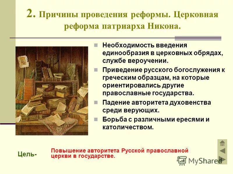 церковная реформа никона итоги и последствия. реформа никона (1653-1667. причины реформы никона. причины реформы никона. реформа никона 1653 – 1655 гг.