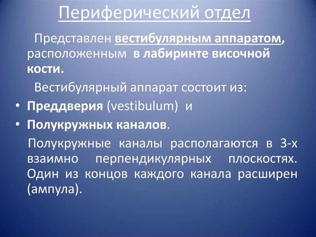 Функции периферического отдела вестибулярного анализатора. Функции вестибулярного аппарата в периферическом отделе. Вестибулярный анализатор центральные и периферические отделы. Периферический отдел вестибулярного аппарата