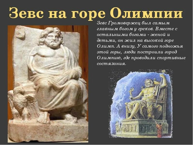 Зевс бог чего в древней греции. Миф о зевсе 5 класс история. Миф о боге греции зевс. Бог греции зевс краткое содержание. Миф о зевсе 5 класс история.