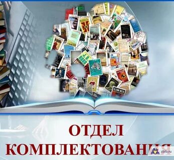 Отдел комплектования и обработки работа