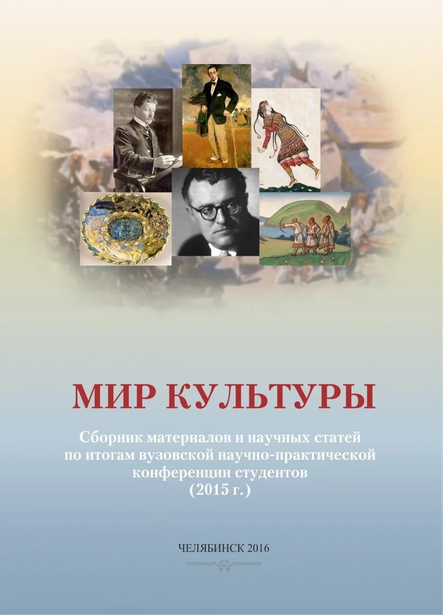 В. Культурные миры автор. Обложка в мире культуры. Журнал я познаю мир страны. История".
