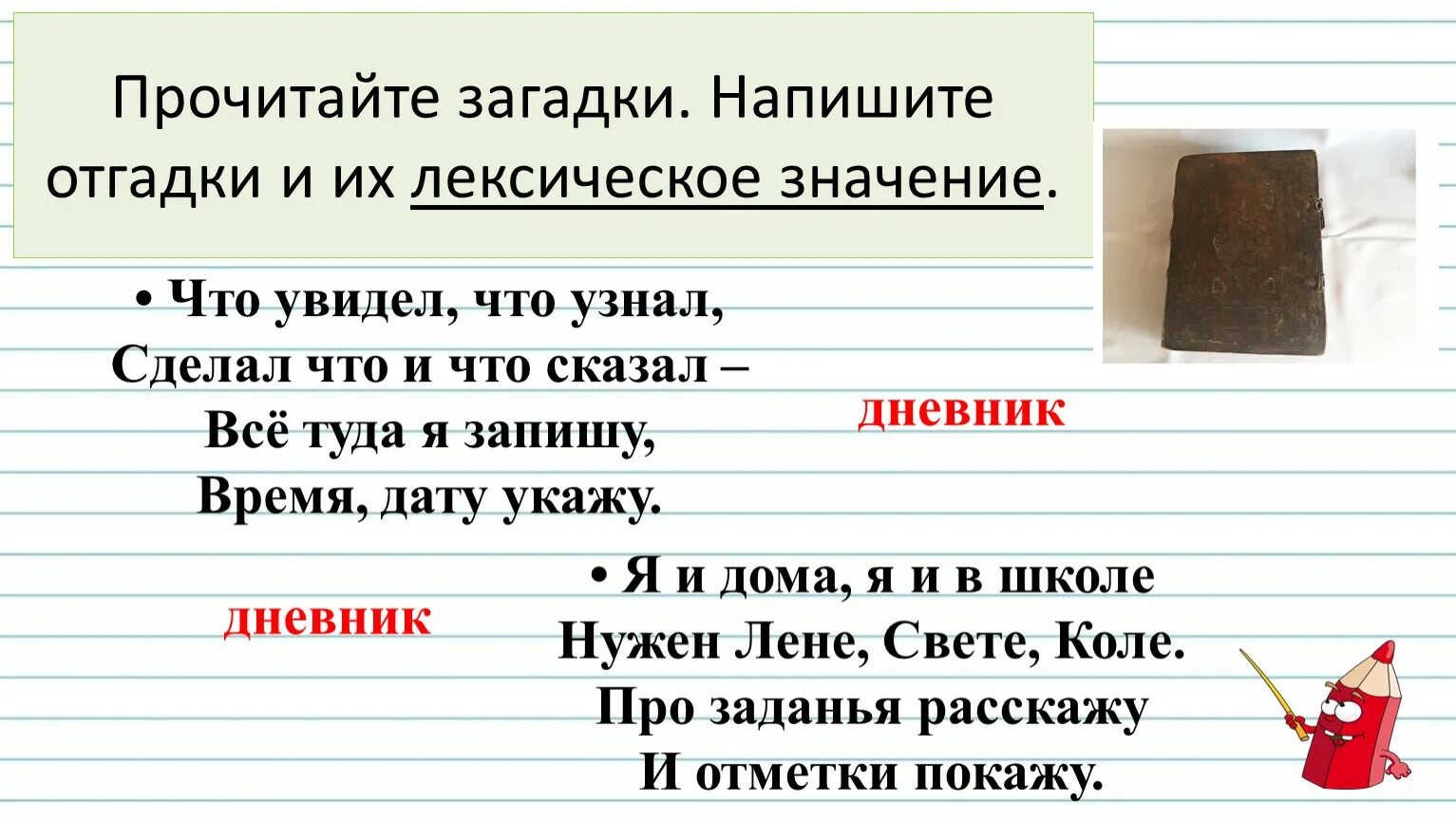 Прочитай загадки напиши отгадки. Прочитай загадку. Загадка про дневник. Загадки читать. Прочитай загадку напиши отгадку.