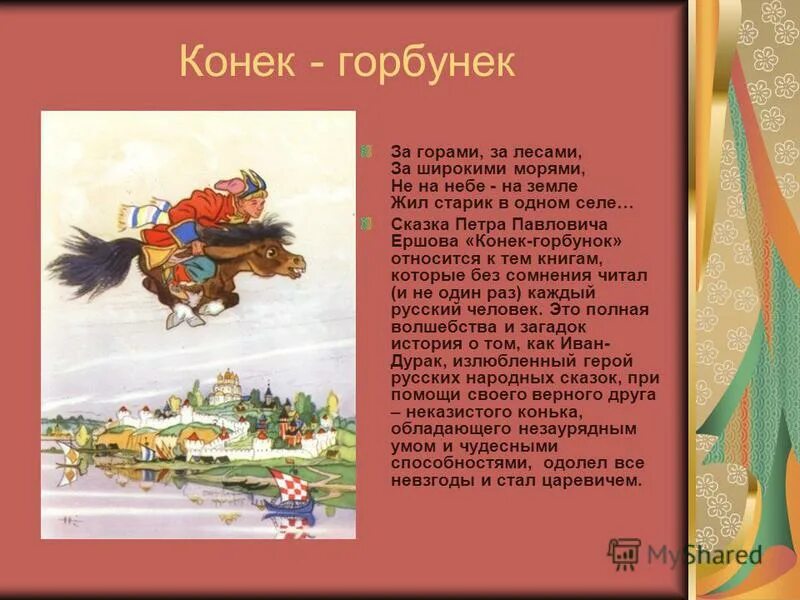 Любимый герой конек горбунок. Ершов конек горбунок 4 класс. Ершов п.п. отрывок из сказки «конек-горбунок». Описание конька Горбунка.