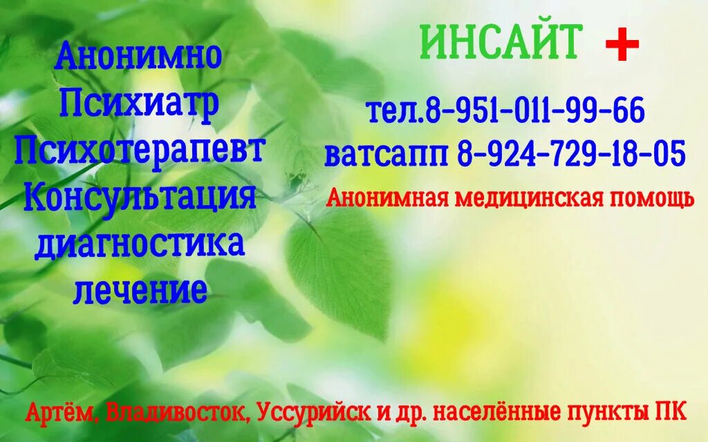 Инсайт лесозаводск. Психиатр анонимно. Инсайт наркологическая клиника Уссурийск. Инсайт наркологическая клиника в Артеме.