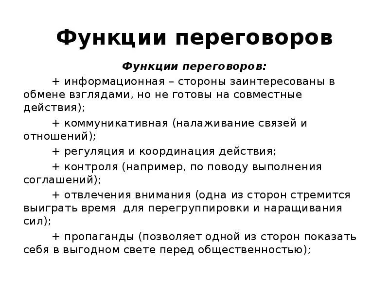 Какие виды переговоров. Основные функции переговоров. Функции деловых переговоров. Типы ведения переговоров. К функциям переговоров относится.