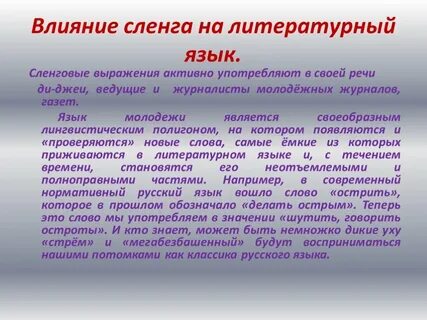 Особенности современного молодежного сленга