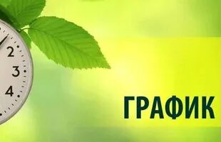 График работы лето томск Летний режим работы ГБДОУ (июль, август) 30 Июня 2021 ГБДОУ детский сад № 72