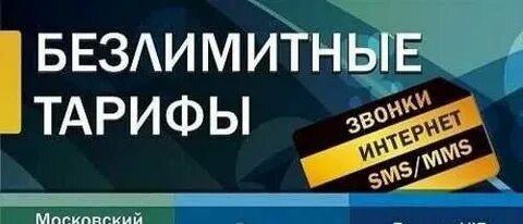 Какой самый дешевый безлимитный тариф