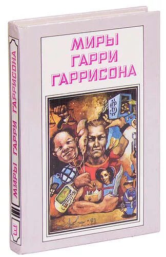 Гаррисон книги отзывы