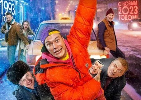Новогодние комедии 2023