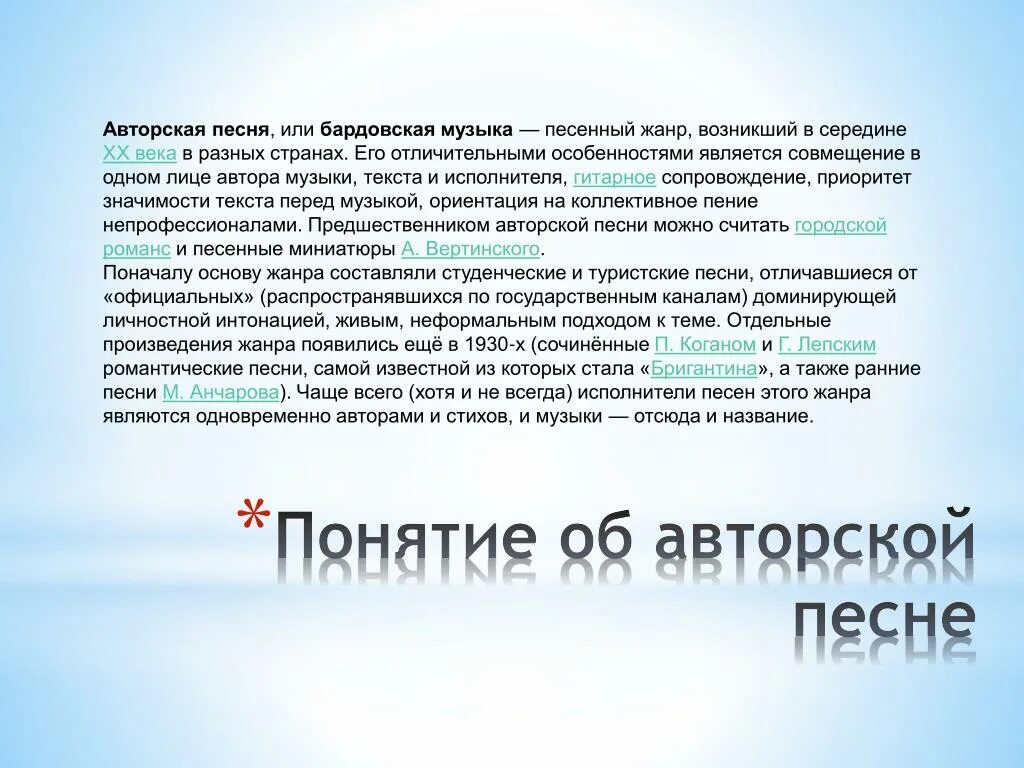 Понятие авторского произведения. Понятие авторская песня. Особенности авторской музыки. Понятие авторская музыка. Понятие авторской песни.