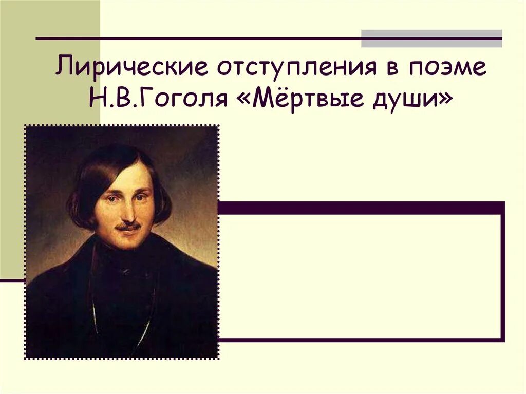 Лирические отступления мертвые души сочинение. Лирические отступления мертвые души. Лирические отступления в поэме мертвые души. Лирические отступления в поэме н в Гоголя мертвые души. Н В Гоголь.