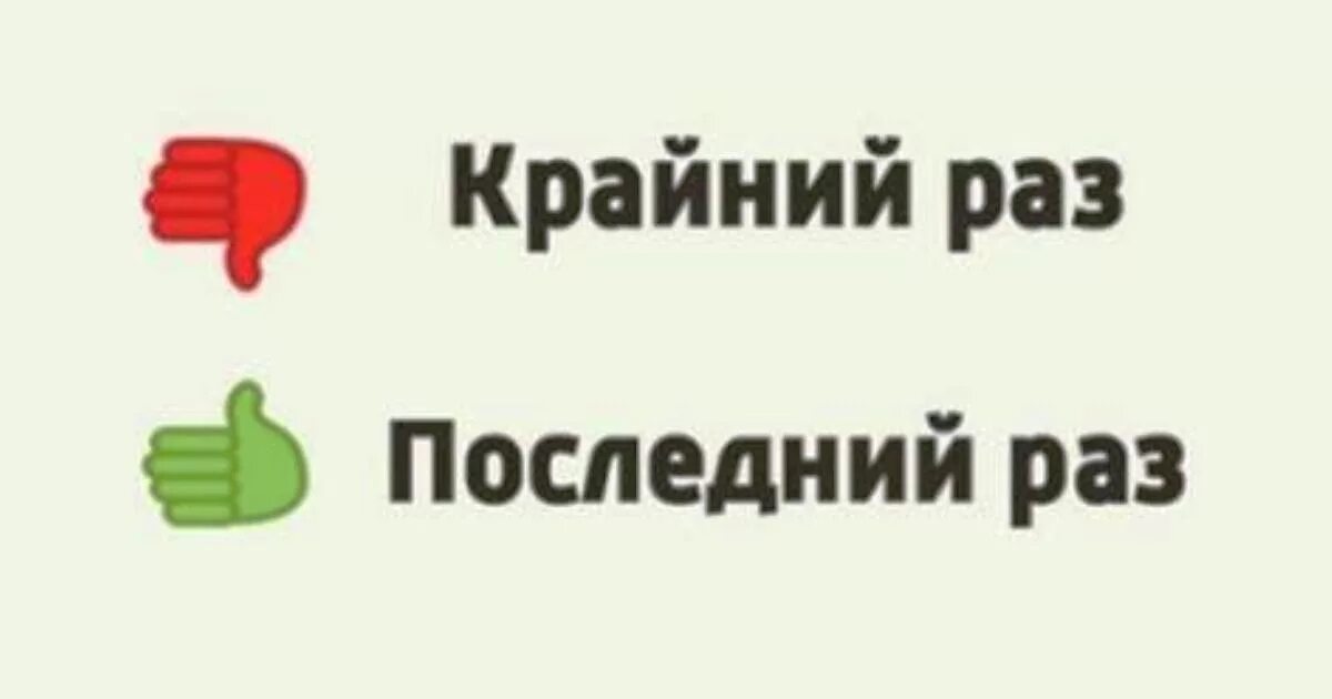 Как правильно говорить последний день или крайний. Крайний раз. Крайний раз или последний. Выражение крайний раз. Последний раз и крайний раз.