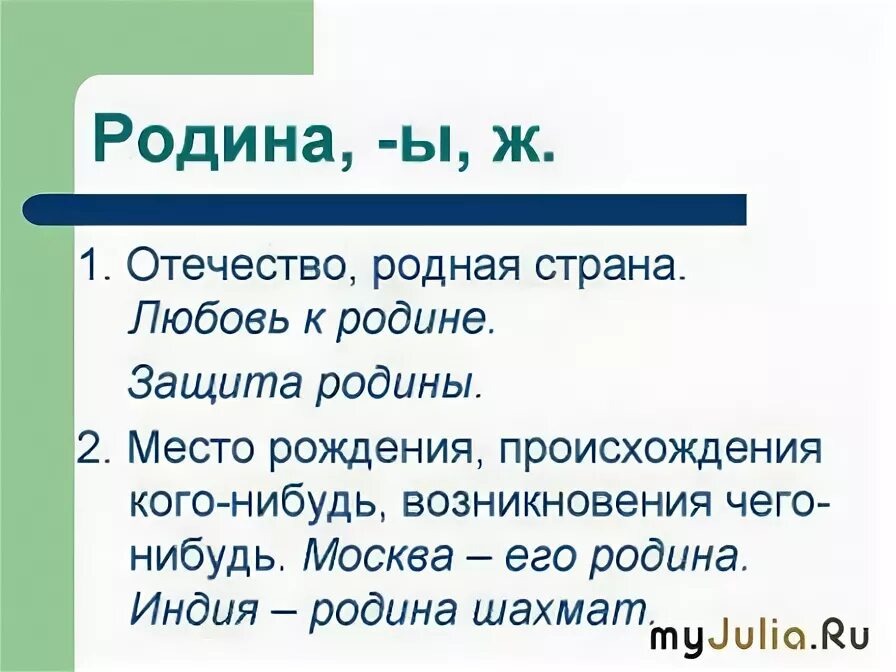 Даля толкование слов отечество родина. Словарь Даля слово Родина. В И даль толкование слов Отечество Родина. Толкование слова Родина в словаре Даля.