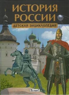 Детская историческая энциклопедия