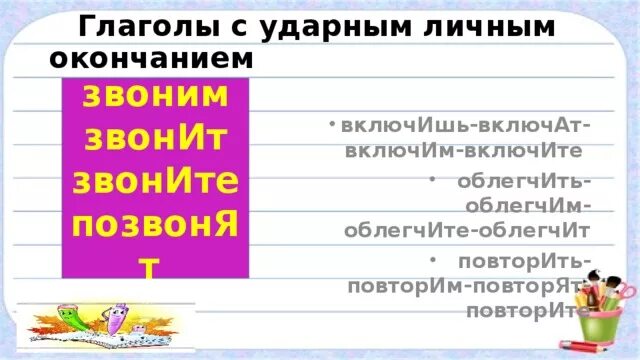 Что такое глаголы с ударными личными окончаниями. Глаголы с ударным личным окончанием. Глаголы с ударным окольнием. Ударные окончания глаголов. Глаголы с ударным личным окончанием примеры.