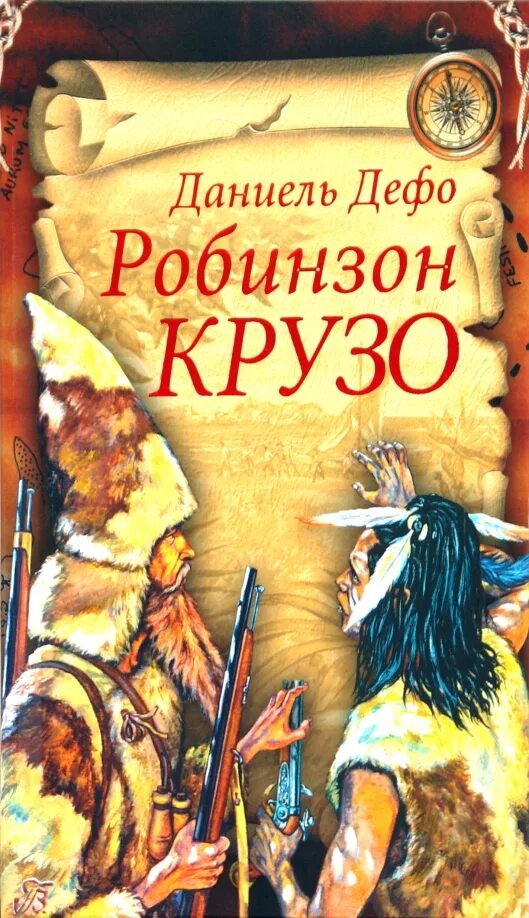 Робинзон Крузо Даниель Дефо книга. Даниэль Дефо Робинзон Крузо обложка. Дефо Робинзон Крузо обложка книги. Книга Даниель Дефо иллюстрации.