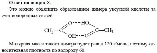Димер уксусной кислоты формула. Димер уксусной кислоты. Уксусная кислота водородные связи. Формула диммера уксусной кислоты.