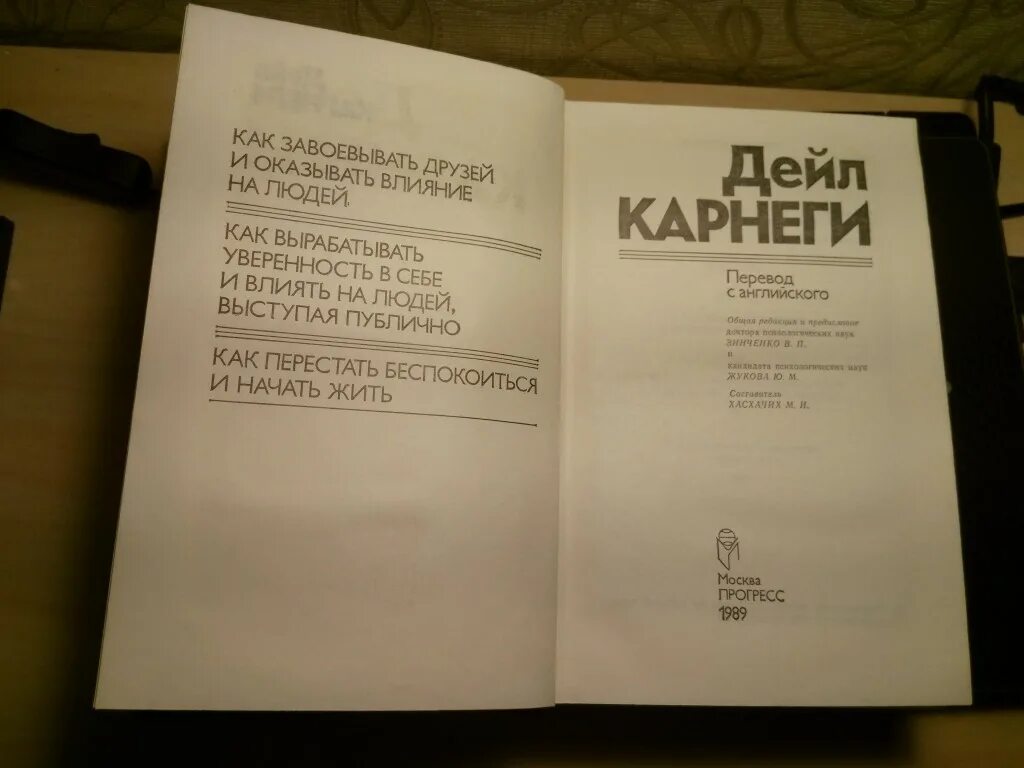 Карнеги Прогресс 1989. Дейл Карнеги 1989. Дейл Карнеги Издательство Прогресс. Книга Дейл Карнеги 1989г.