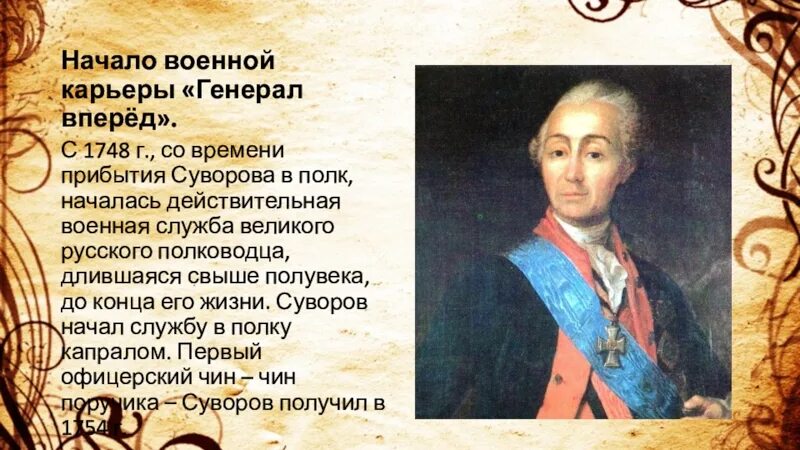 Сообщение о суворове 8 класс. Презентация про Суворова. Суворов начало военной карьеры. Сувороров Военная служба.