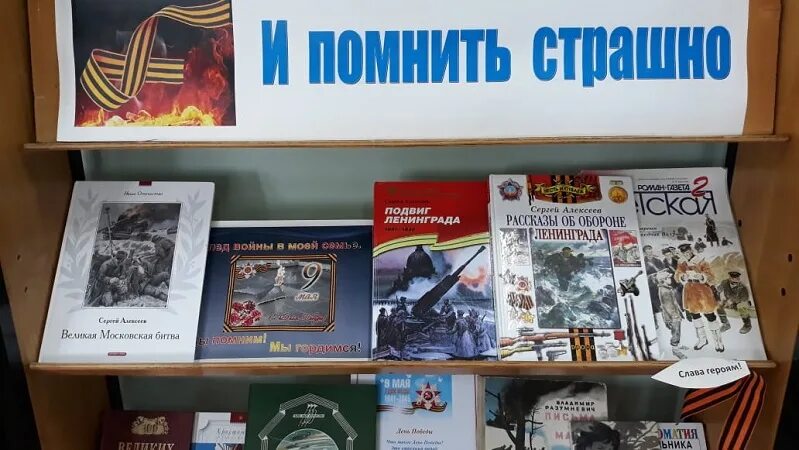 И помнить страшно и забыть нельзя книжная выставка в библиотеке. Книжная выставка нельзя забыть. Фон "страшно помнить. Нельзя забыть..." Книжная выставка.