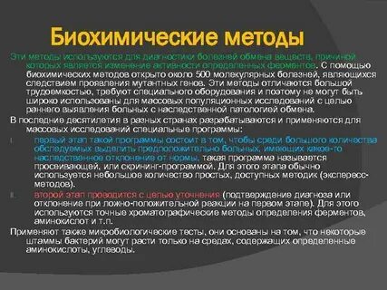 Цель биохимического метода
