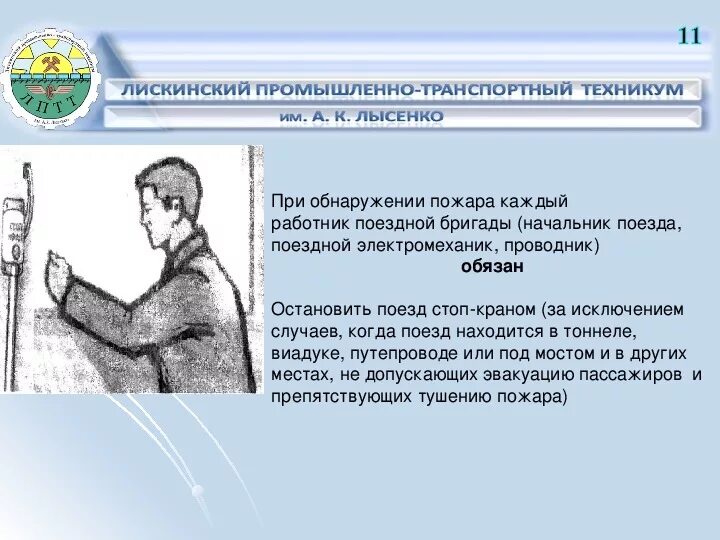 Действия проводника в случае срабатывания рпн. Действия проводника при пожаре. Порядок действия при обнаружении пожара в вагоне. Порядок действий проводника при пожаре в вагоне. Действия проводников при пожаре.