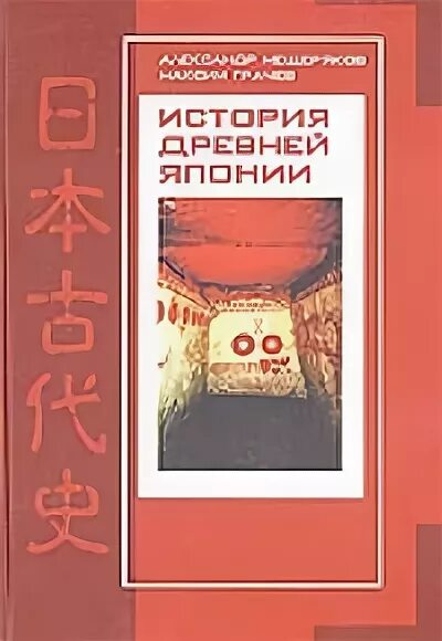 Японская история книги. История Японии книга. Мещеряков а.н., грачёв м.в. история древней Японии. Мещеряков история древней Японии. История древней Японии книга.