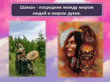 Фамилия шамана