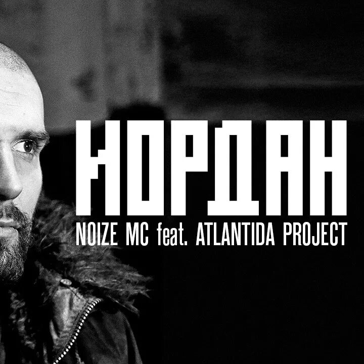 Noize MC Иордан. Восполнится Иордан нойз. Иордан Noize MC feat. Atlantida Project. Atlantida Project - Noize MC-Иордан- ледники растают.