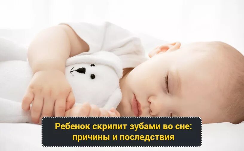 Почему спящий скрипит зубами. Ребенок ночью скрипит зубами. Скрежет зубами во сне у ребенка. Ребёнок скрипит зубами причины. Почему ребёнок скрипит зубами во сне.