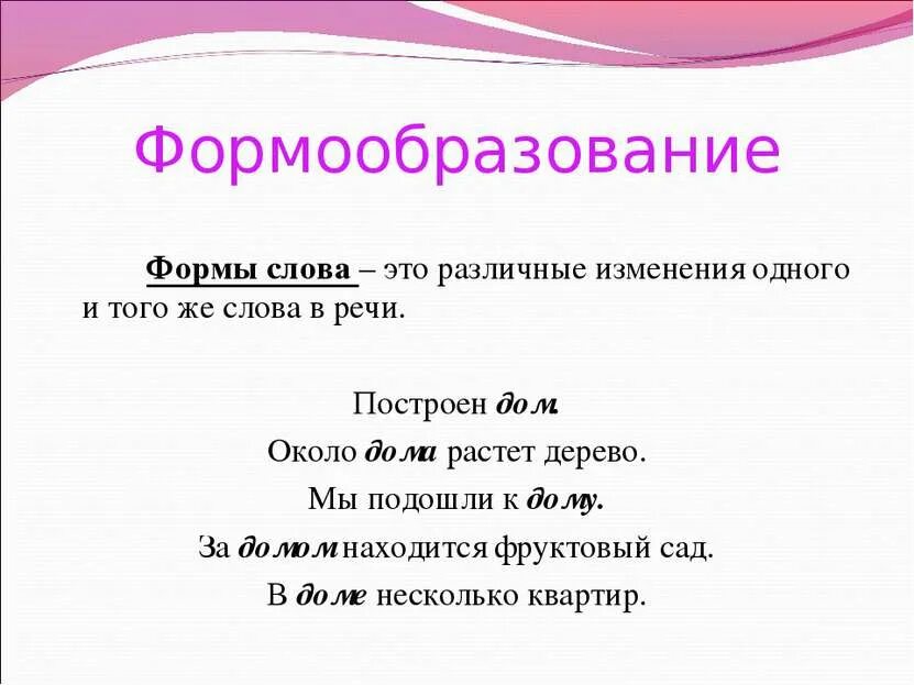 Изменить форму слова пример. Форма слова. Форма слова примеры. Разные формы слова. Что такое форма слова в русском языке.