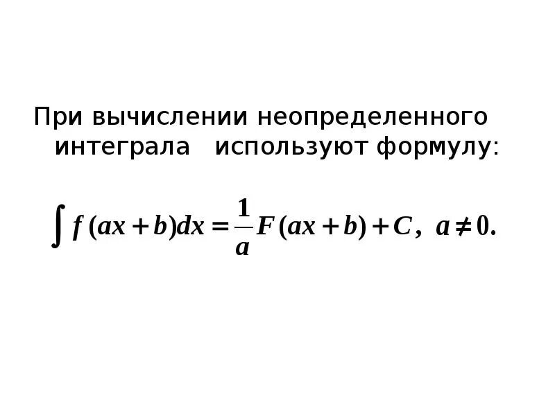 Формулы вычисления неопределенного интеграла. Формулы неопределенных интегралов. Неопределенный интеграл формулы интегрирования. Флрмулы неопределённых интегралов. Интеграл по шагам