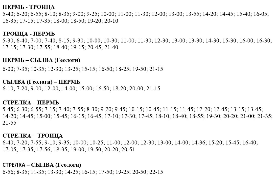 Расписание автобусов пермь пермское. Расписание автобусов Пермь Троица Сылва. Расписание автобусов Пермь Сылва. Расписание автобусов Пермь Троица. Расписание автобусов Сылва Троица.