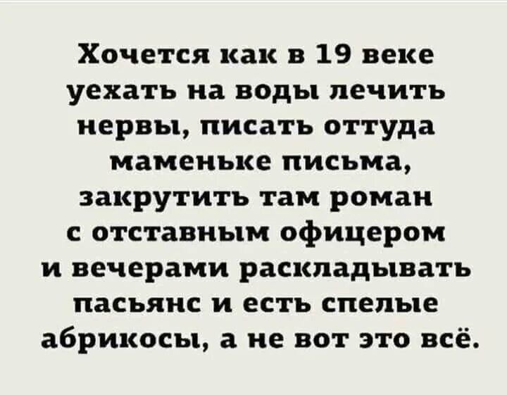 Воду уеду. Хочется как в 19 веке уехать на воды лечить. Хочется как в 19 веке уехать на воды лечить нервы. Хочется как в 19 веке уехать на воды. Хочется воды.